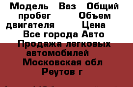  › Модель ­ Ваз › Общий пробег ­ 70 › Объем двигателя ­ 15 › Цена ­ 60 - Все города Авто » Продажа легковых автомобилей   . Московская обл.,Реутов г.